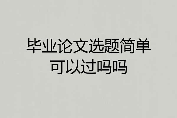 毕业论文选题简单可以过吗吗