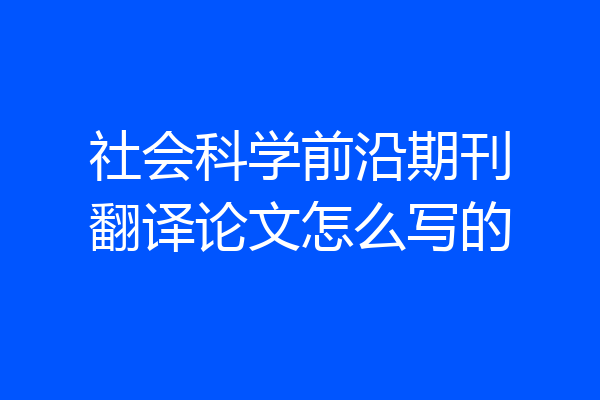 社会科学前沿期刊翻译论文怎么写的