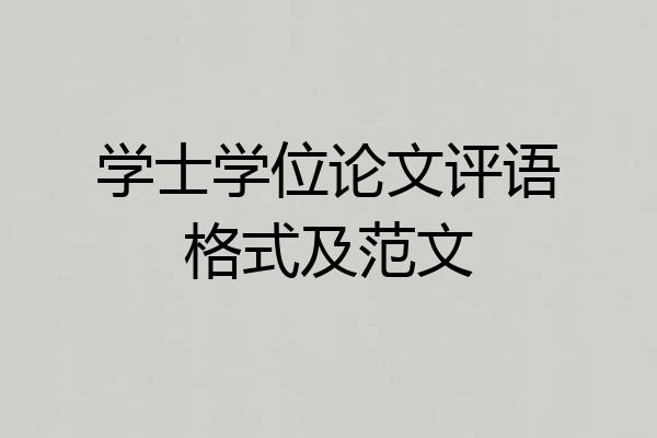 学士学位论文评语格式及范文
