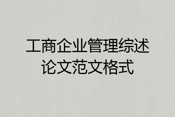 工商企业管理综述论文范文格式