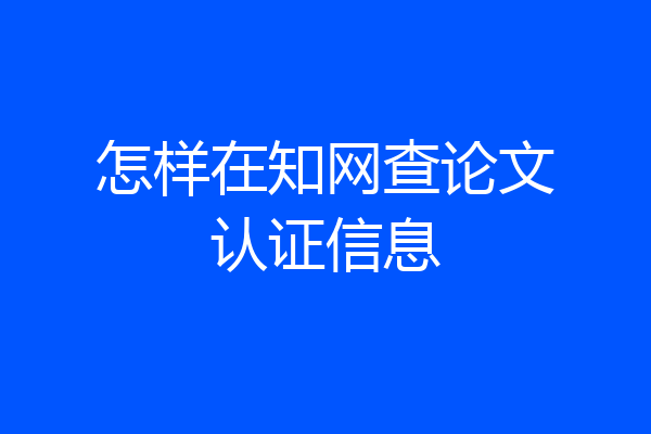 怎样在知网查论文认证信息