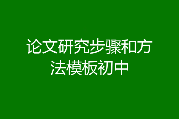 论文研究步骤和方法模板初中