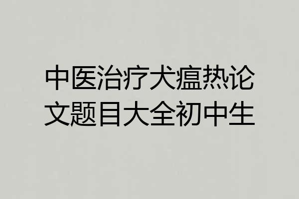 中医治疗犬瘟热论文题目大全初中生