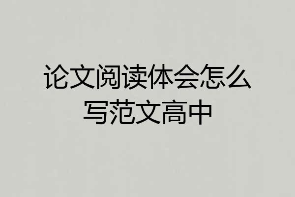 论文阅读体会怎么写范文高中