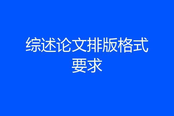 综述论文排版格式要求