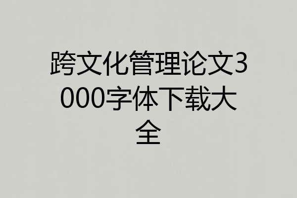 跨文化管理论文3000字体下载大全