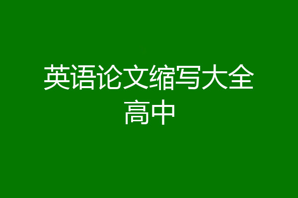 英语论文缩写大全高中