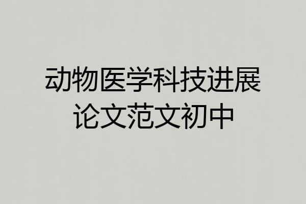 动物医学科技进展论文范文初中