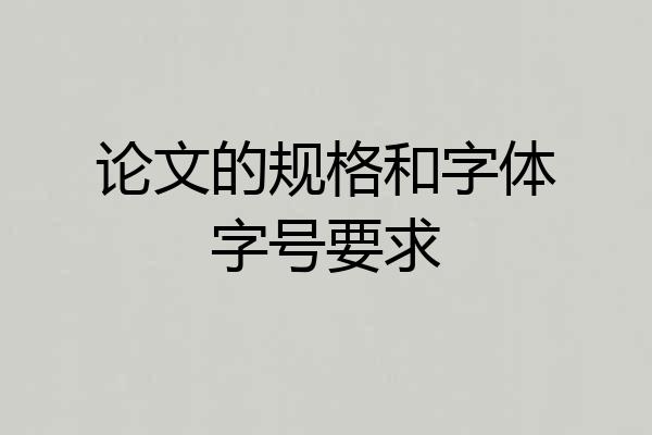 论文的规格和字体字号要求