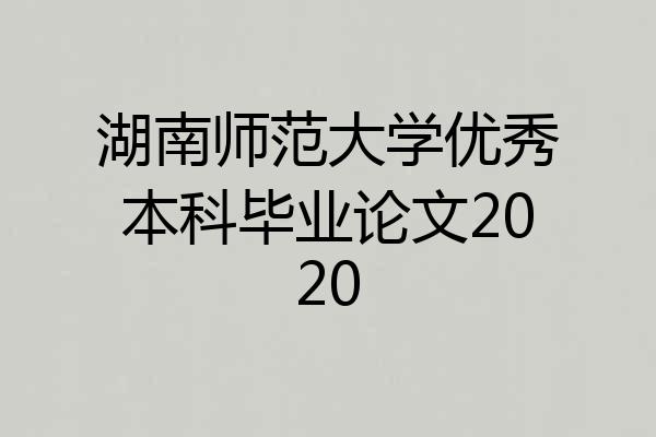 湖南师范大学优秀本科毕业论文2020