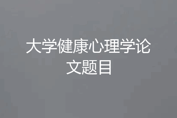 大学健康心理学论文题目