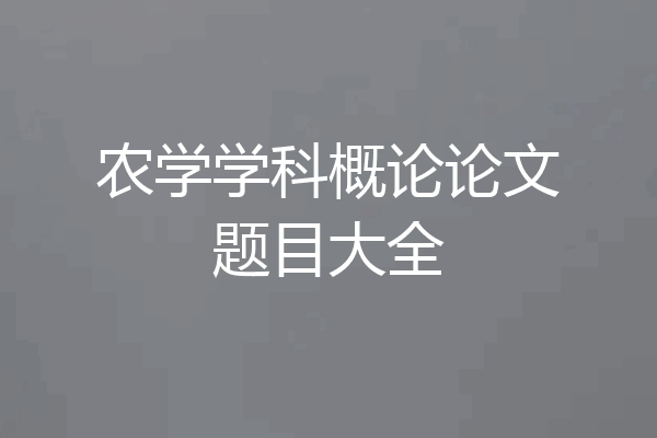 农学学科概论论文题目大全