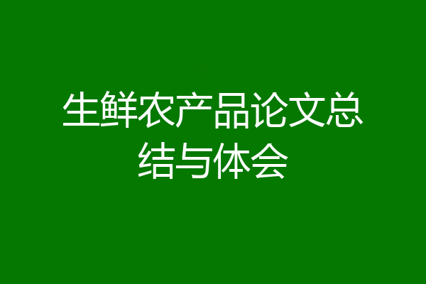 生鲜农产品论文总结与体会