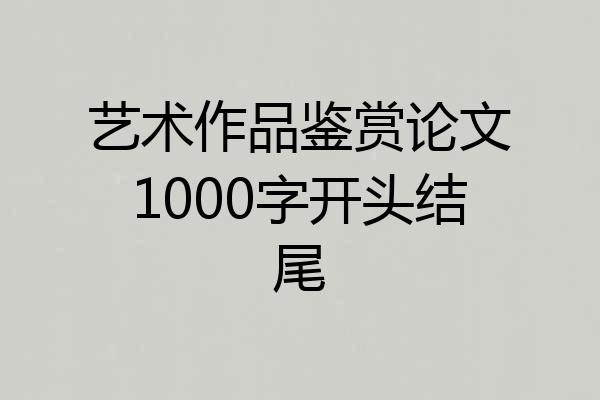 艺术作品鉴赏论文1000字开头结尾