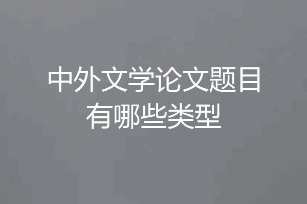 中外文学论文题目有哪些类型