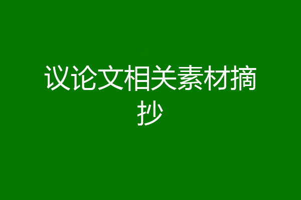 议论文相关素材摘抄