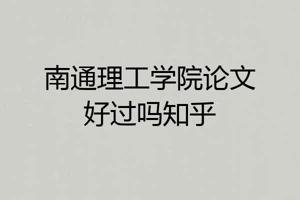南通理工学院论文好过吗知乎