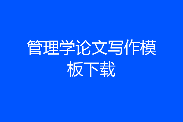 管理学论文写作模板下载