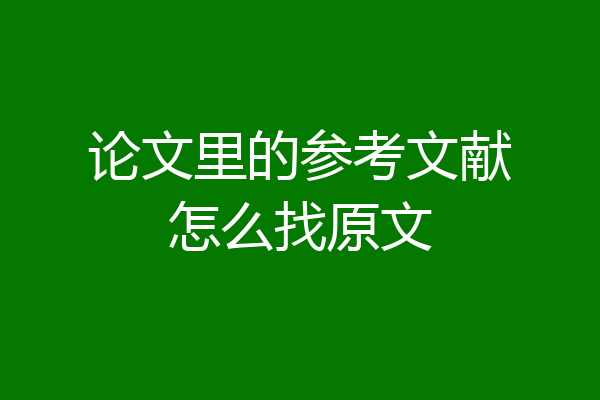 论文里的参考文献怎么找原文
