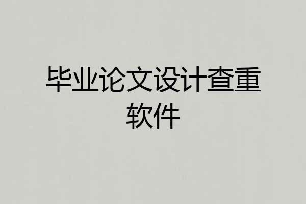 毕业论文设计查重软件