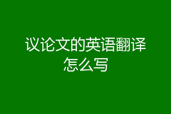议论文的英语翻译怎么写