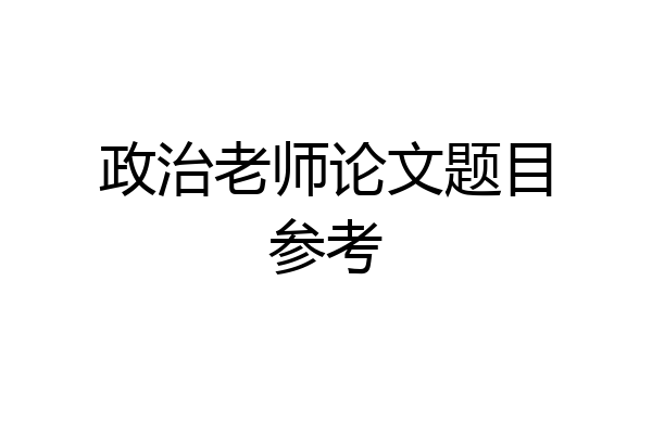 政治老师论文题目参考