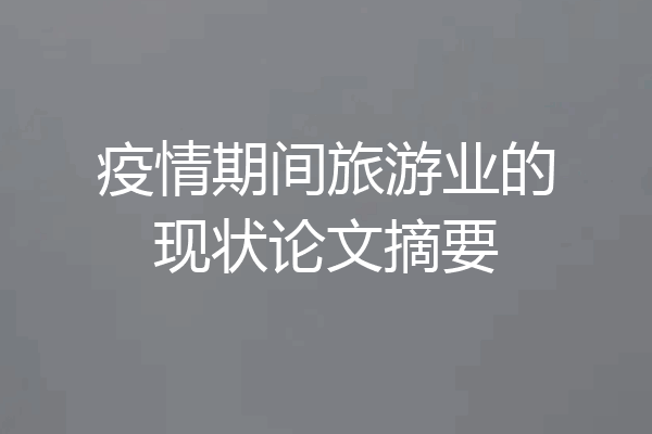 疫情期间旅游业的现状论文摘要