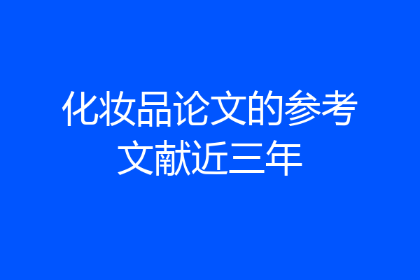 化妆品论文的参考文献近三年