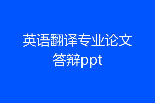 英语翻译专业论文答辩ppt