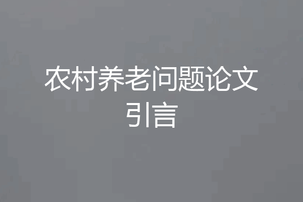 农村养老问题论文引言