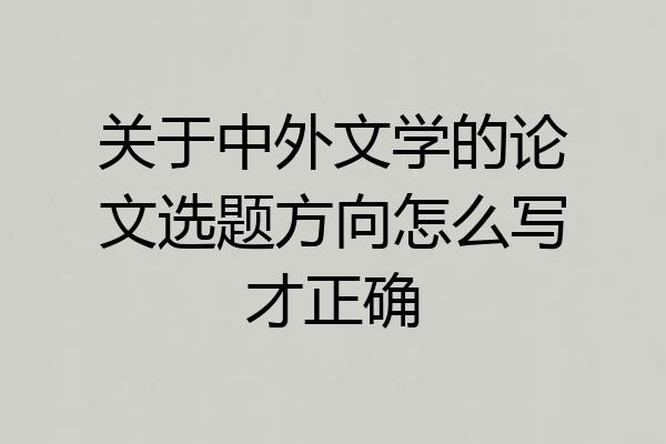 关于中外文学的论文选题方向怎么写才正确