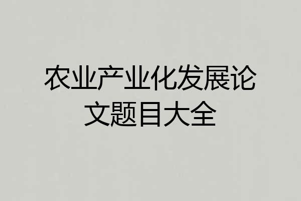 农业产业化发展论文题目大全