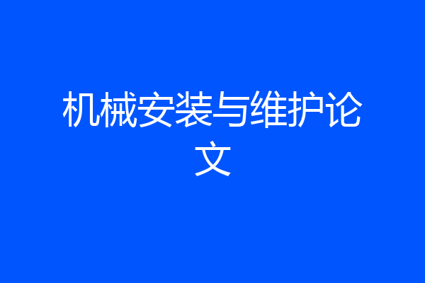 机械安装与维护论文