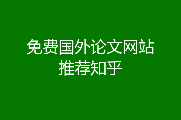免费国外论文网站推荐知乎
