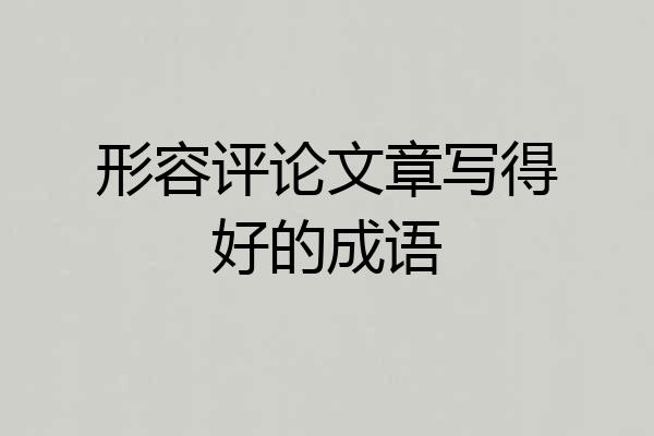 形容评论文章写得好的成语
