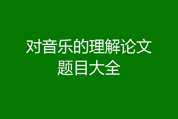 对音乐的理解论文题目大全