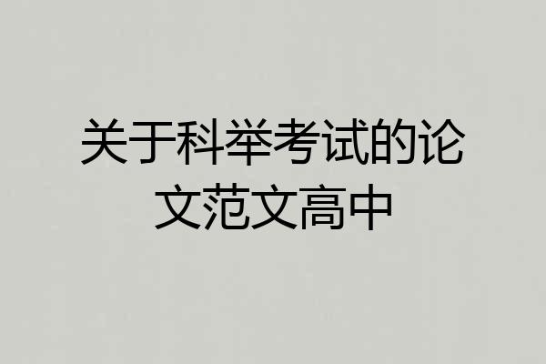 关于科举考试的论文范文高中