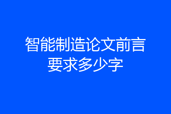 智能制造论文前言要求多少字
