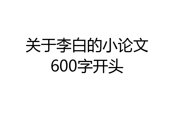 关于李白的小论文600字开头