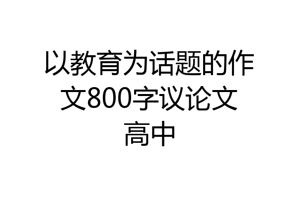 以教育为话题的作文800字议论文高中