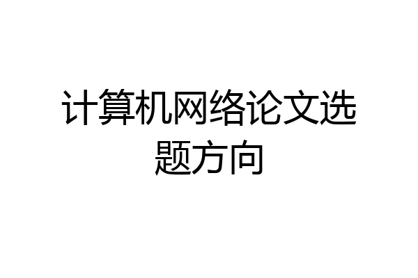 计算机网络论文选题方向