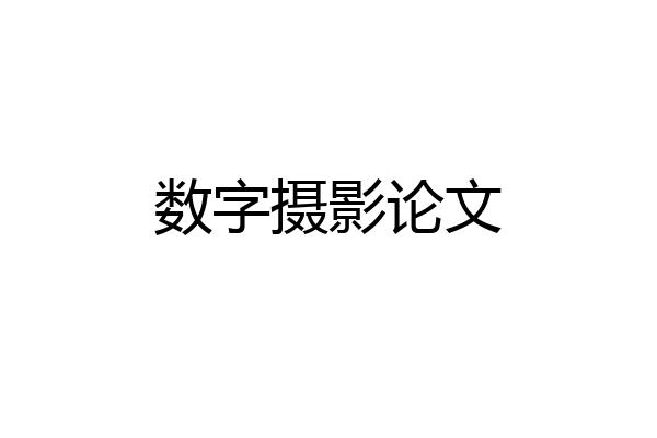 数字摄影论文