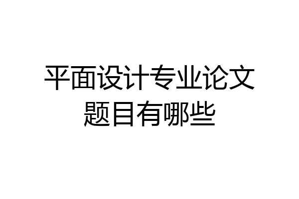 平面设计专业论文题目有哪些