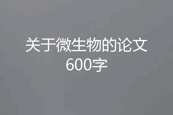 关于微生物的论文600字