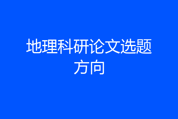 地理科研论文选题方向