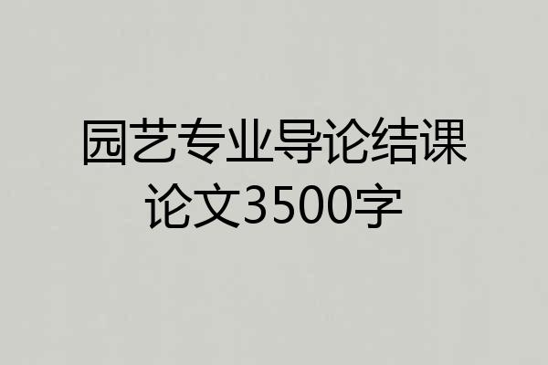 园艺专业导论结课论文3500字