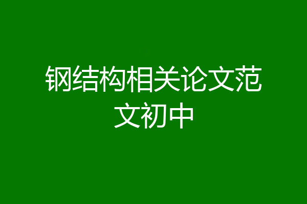 钢结构相关论文范文初中