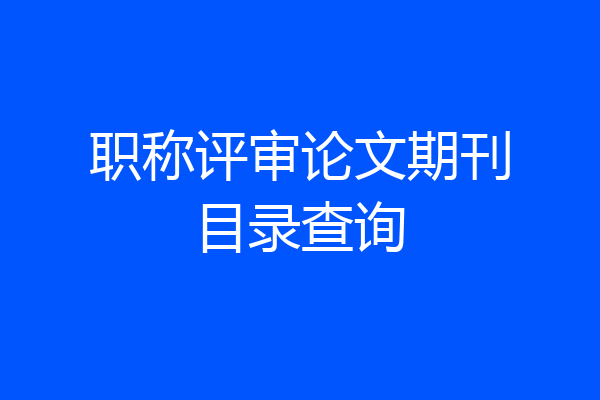 职称评审论文期刊目录查询