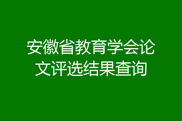 安徽省教育学会论文评选结果查询