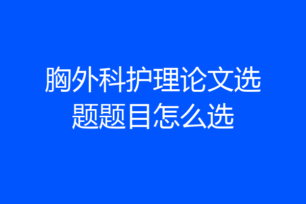 胸外科护理论文选题题目怎么选